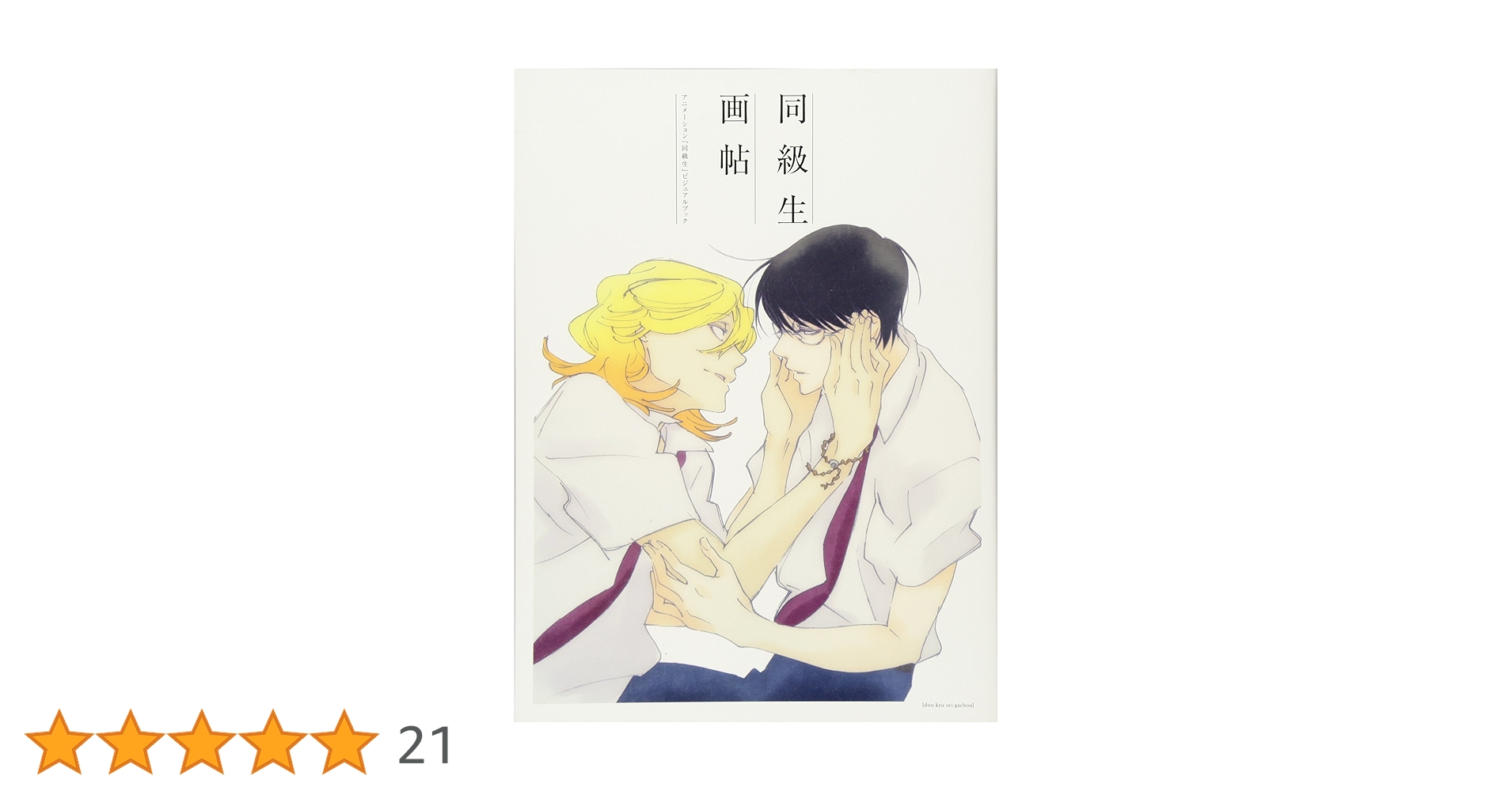 劇場アニメーション『同級生』資料集、画帖 Amazon.co.jp: 「同級生 画帖」~アニメーション「同級生