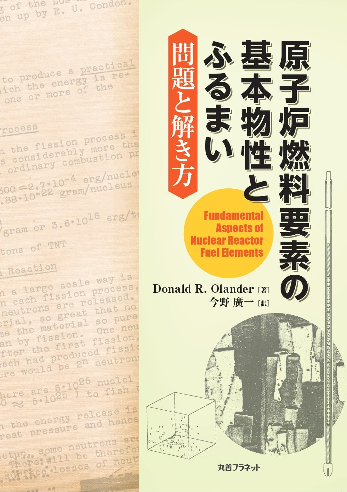 【中古】原子炉工学講座〈4〉燃・材料 (1972年) 原子炉燃料要素の基本物性とふるまい:問題と解き方 | Donald.R.Olander