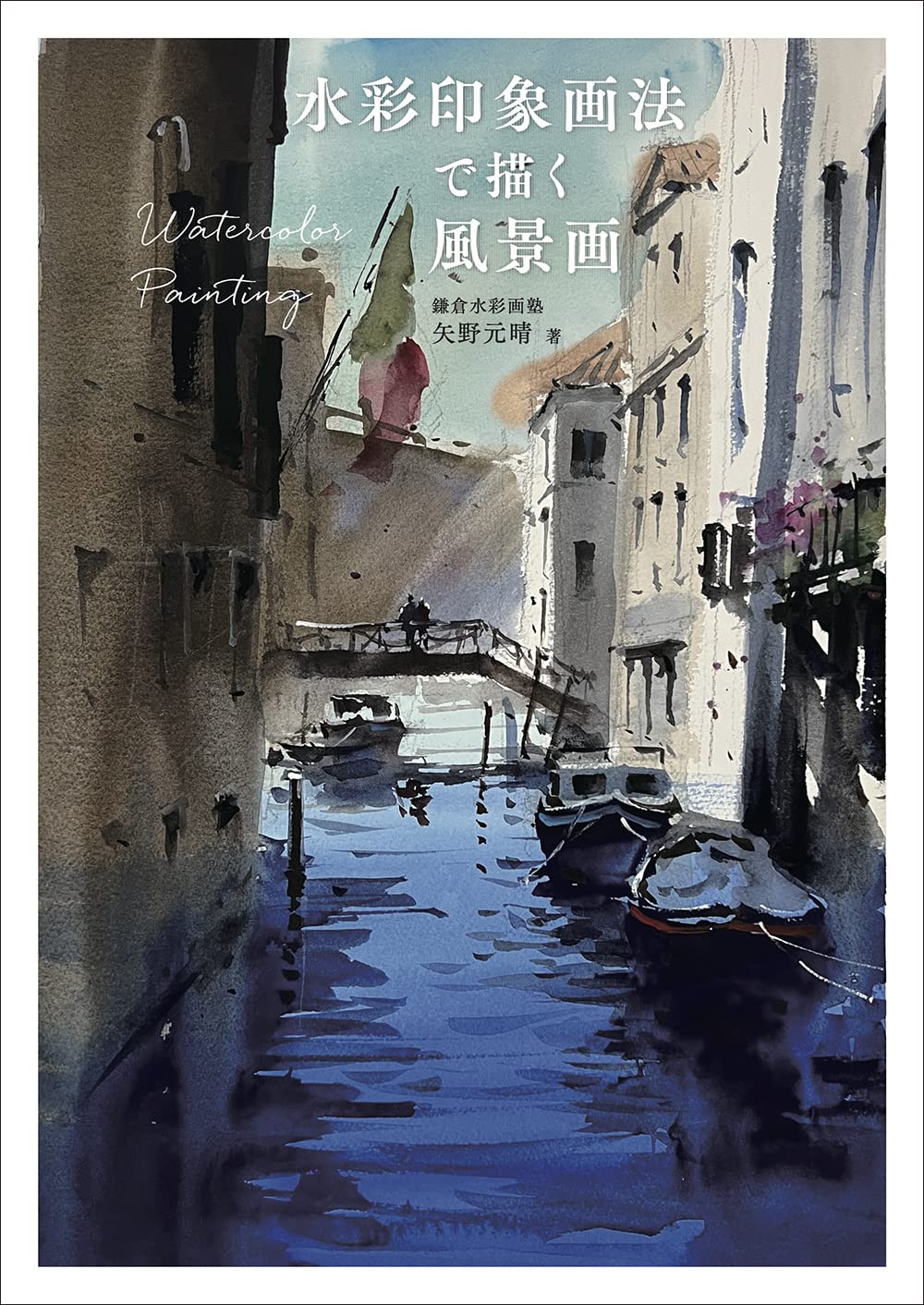水彩画　印象 717xM73yzmL.jpg