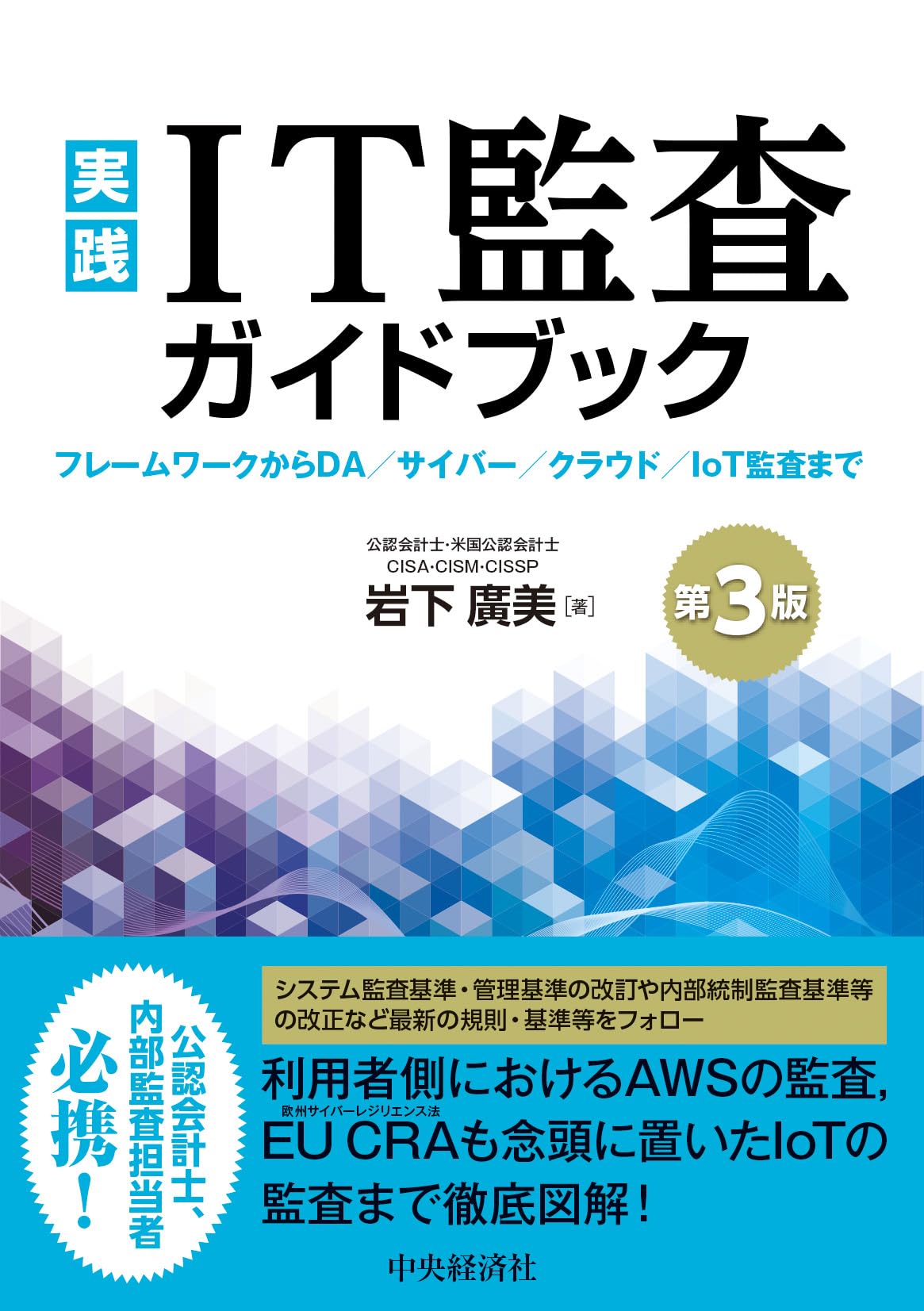 実践 IT監査ガイドブック〈第3版〉 | 岩下 廣美 |本 | 通販 | Amazon