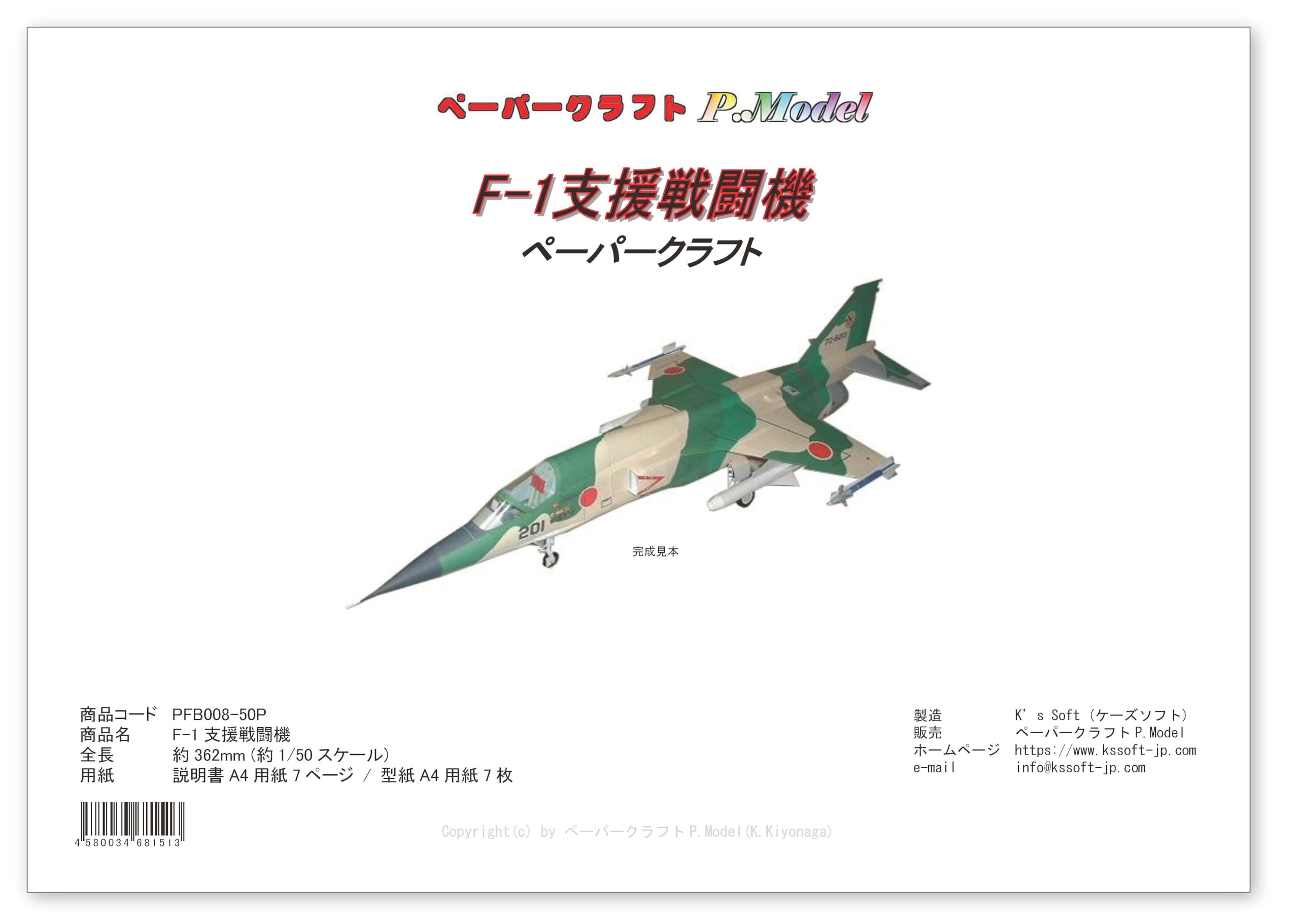 Amazon.co.jp: F-1 支援戦闘機 のペーパークラフト (1/50スケール) pc5 
