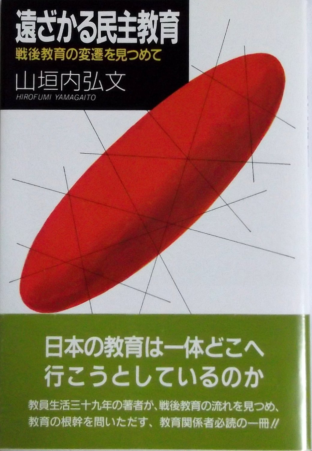 【中古】 遠ざかる民主教育 戦後教育の変遷を見つめて/ＭＢＣ２１/山垣内弘文 中古】 遠ざかる民主教育 戦後教育の変遷を見つめて/MBC21