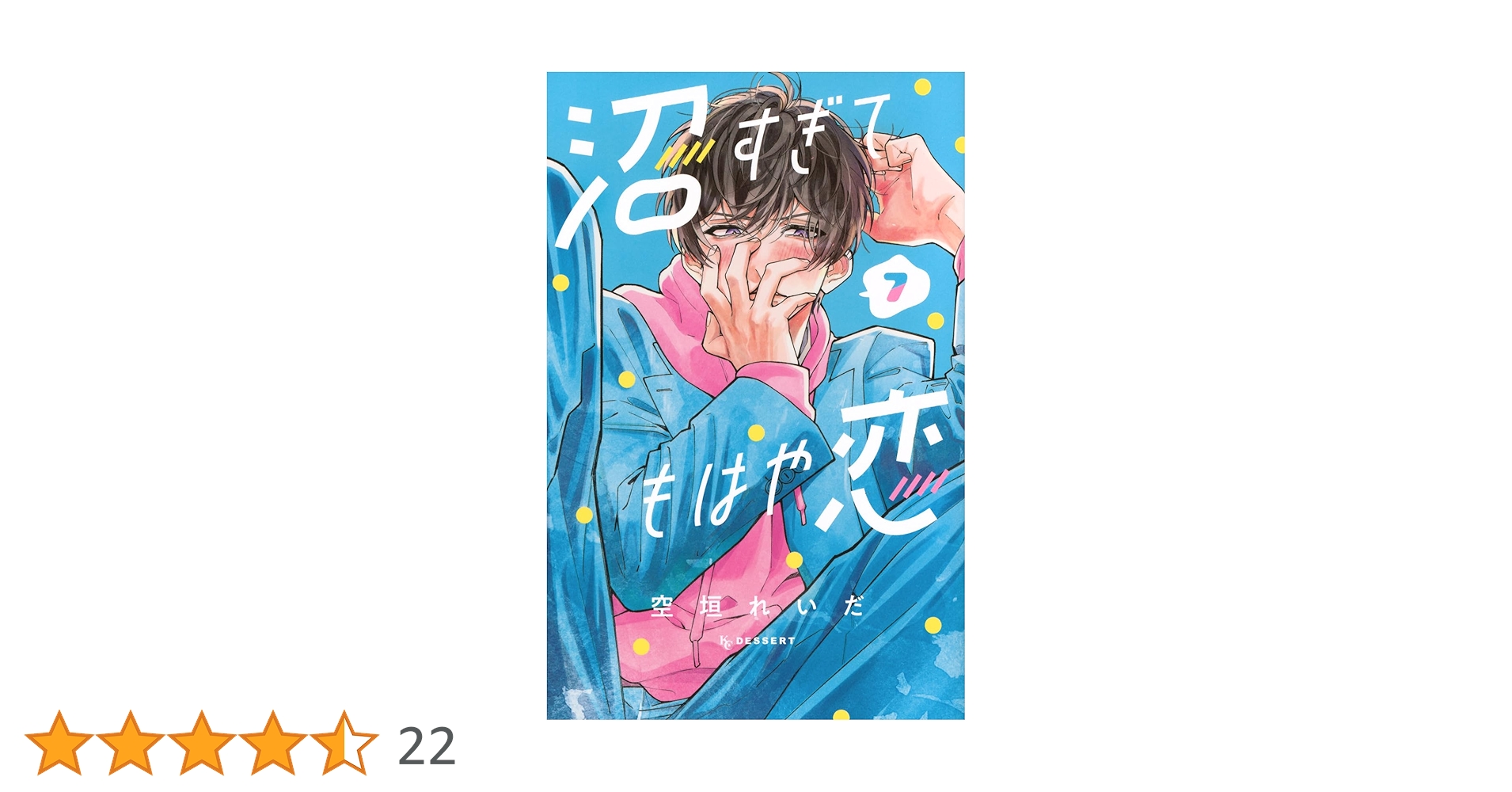 Amazon.co.jp: 沼すぎてもはや恋(7) (KCデザート) : 空垣 れいだ