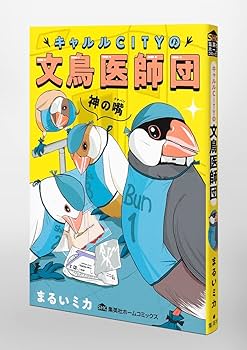 キャルルCITYの文鳥医師団 (集英社ホームコミックス) | まるい