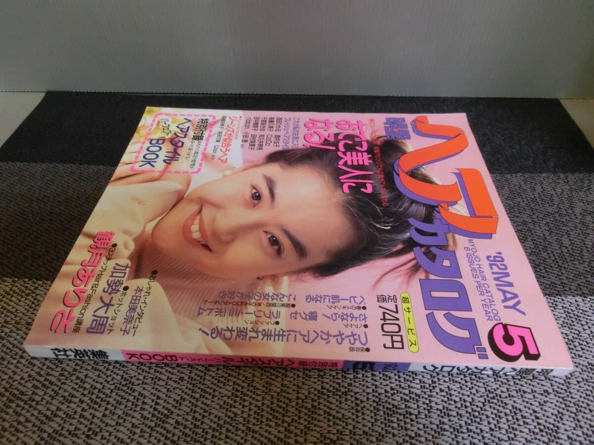 Amazon.co.jp: 明星ヘアカタログ 1992年5月号 付録なし 観月さ