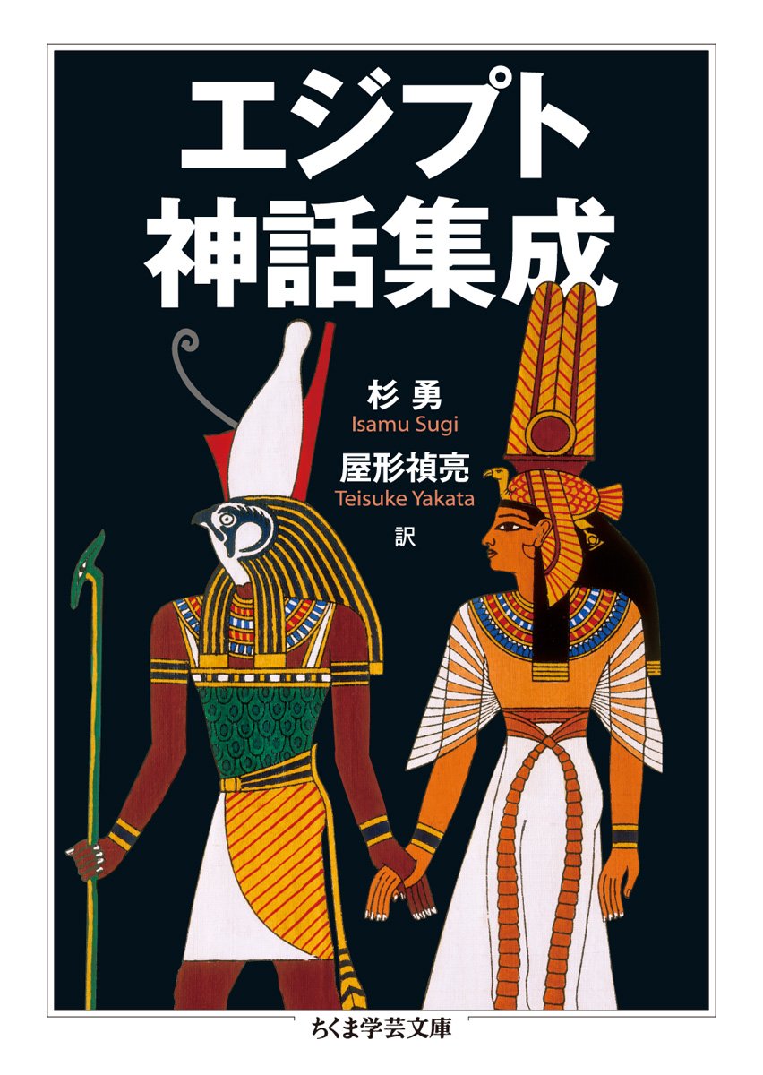 エジプト神話集成 ちくま学芸文庫 勇 杉 禎亮 屋形 本 通販 Amazon