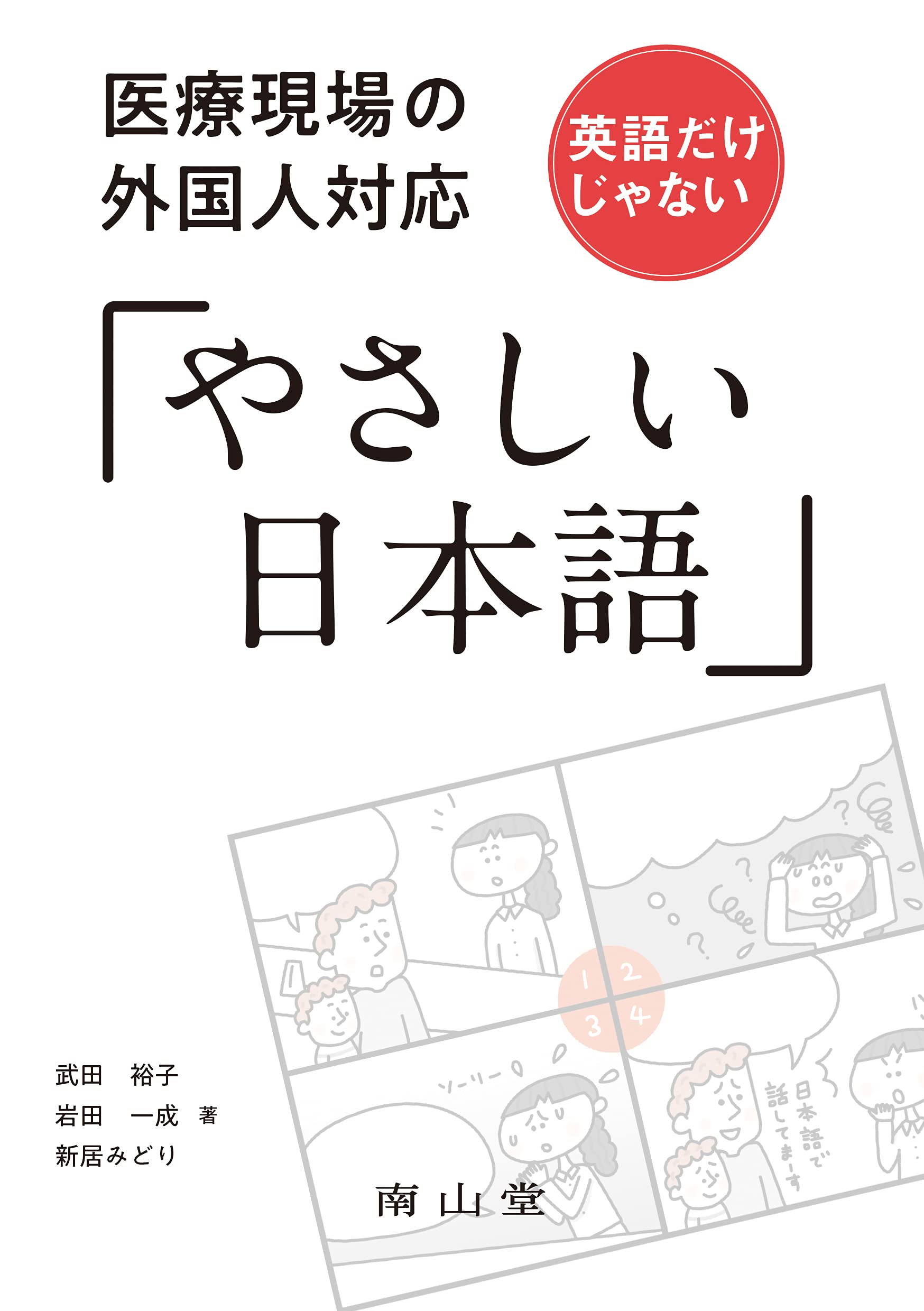 医療現場の外国人対応 英語だけじゃない「やさしい日本語」 | 武田