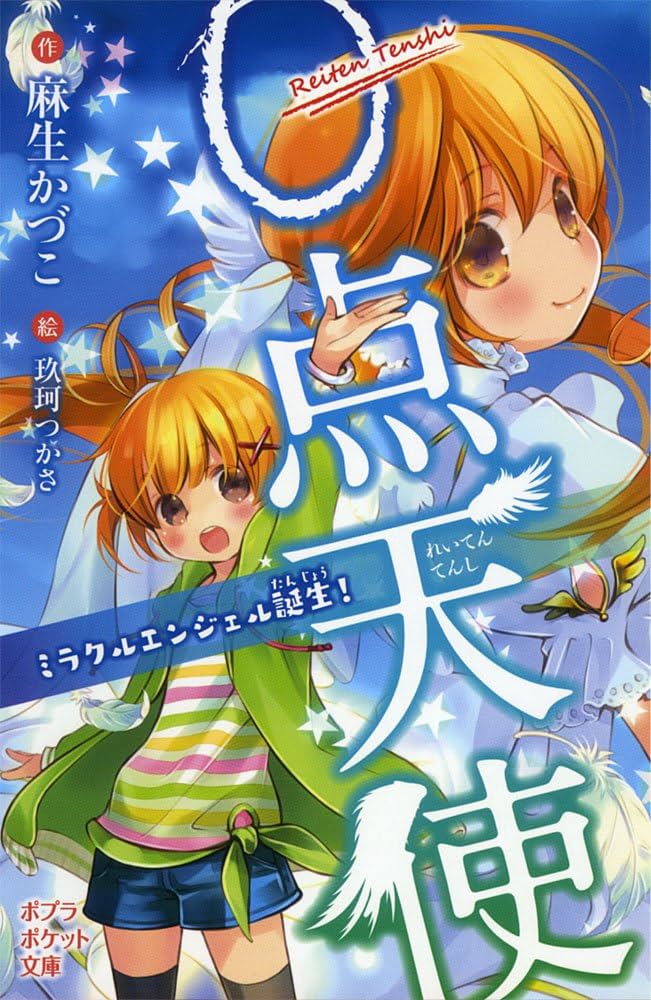Amazon.co.jp: 0点天使 ミラクルエンジェル誕生! (ポプラポケット文庫