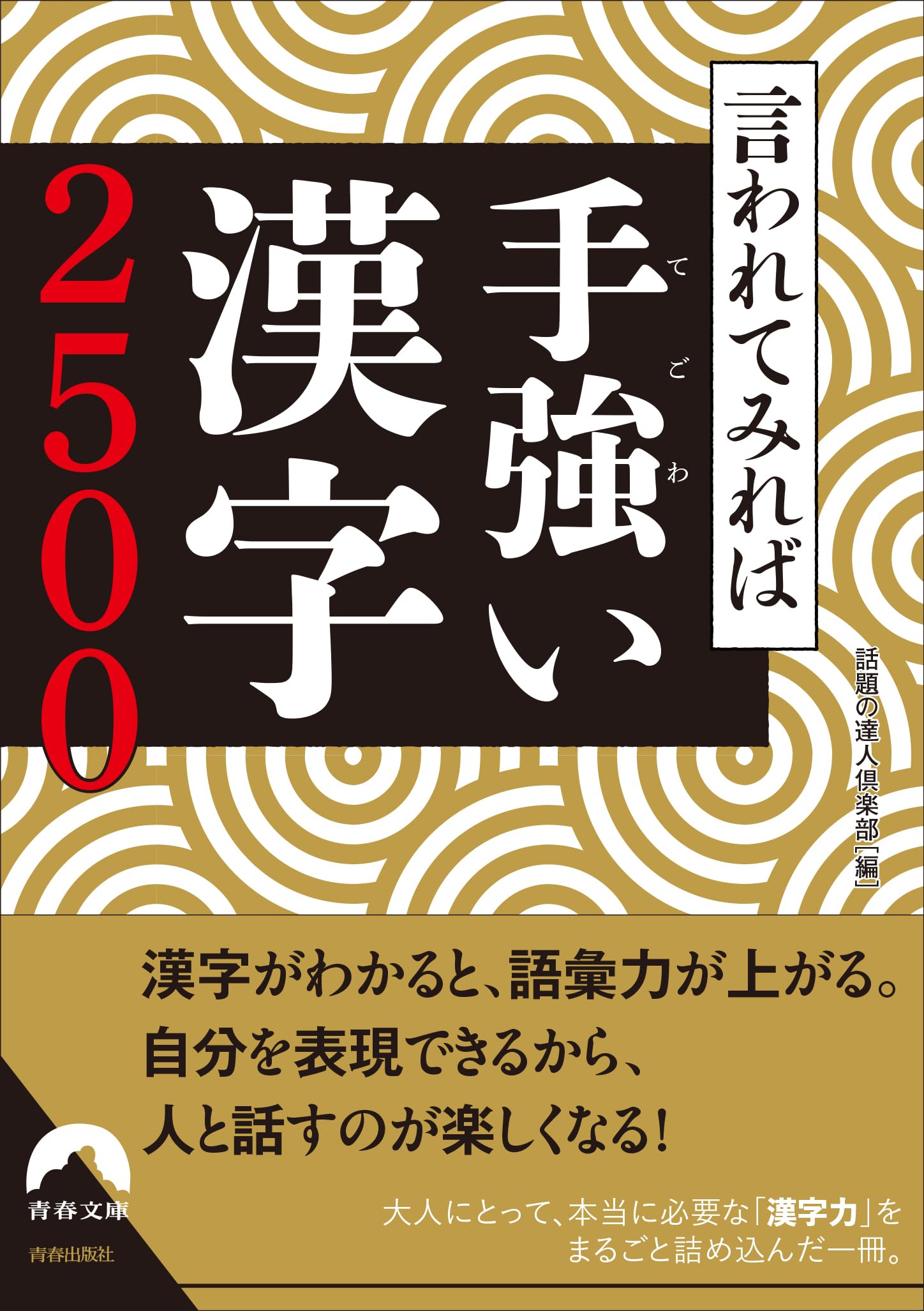 言われてみれば手強い漢字2500 (青春文庫 わ 62) | 話題の達人倶楽部