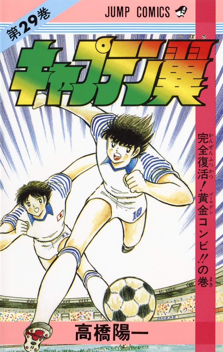 Captain Tsubasa (29th volume) (Jump Comics) (1987) ISBN