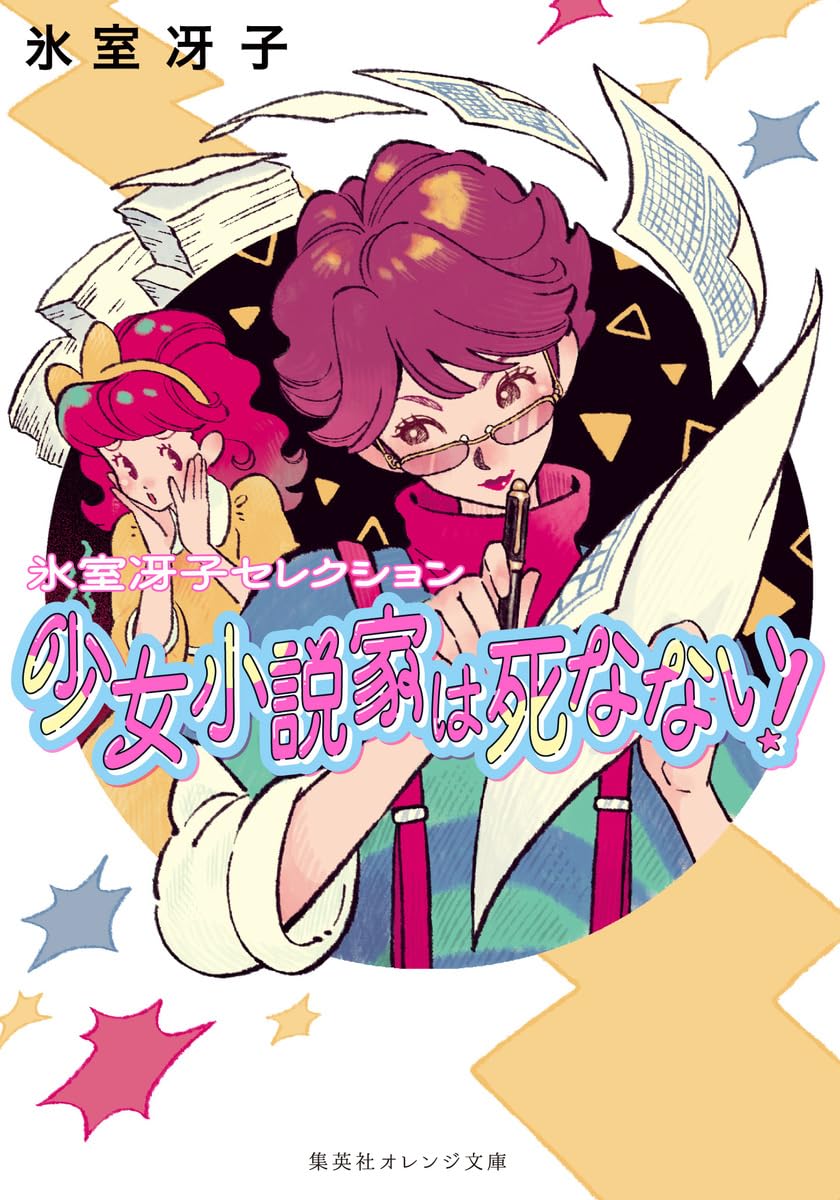 少女小説家は死なない! (集英社オレンジ文庫) | 氷室 冴子, やべ