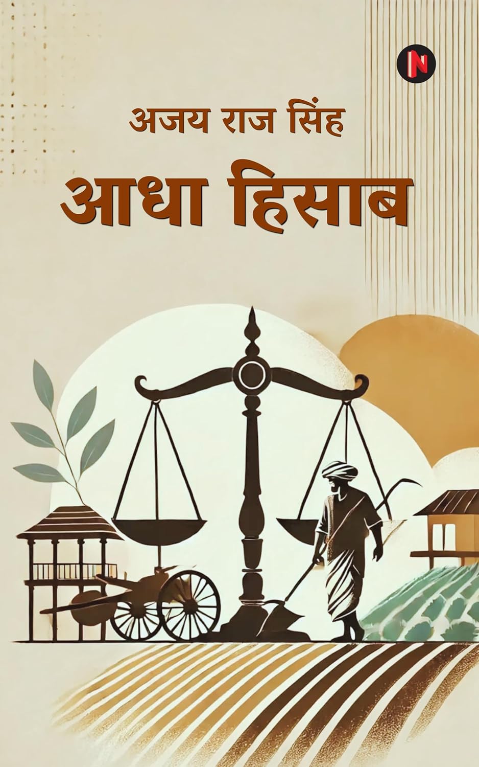 Aadha Hisaab / आधा हिसाब (छोटे शहरों की दुनिया) (Hindi Edition)