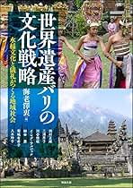 世界遺産バリの文化戦略―水稲文化と儀礼がつくる地域社会