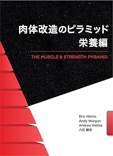肉体改造のピラミッド 栄養編