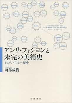 かたちの生命　Henri Focillon　アンリ・フォシヨン　ちくま学芸文庫 かたちの生命 Henri Focillon アンリ・フォシヨン ちくま学芸