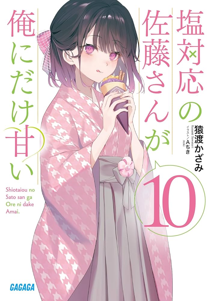 Amazon.co.jp: 塩対応の佐藤さんが俺にだけ甘い (10) (ガガガ