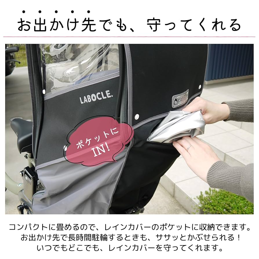 LABOCLE ⭐︎モモ@@⭐︎チャイルドシートレインカバー 後ろ　ラボクル 自転車 チャイルドシート レインカバー 後 リアシート NEW