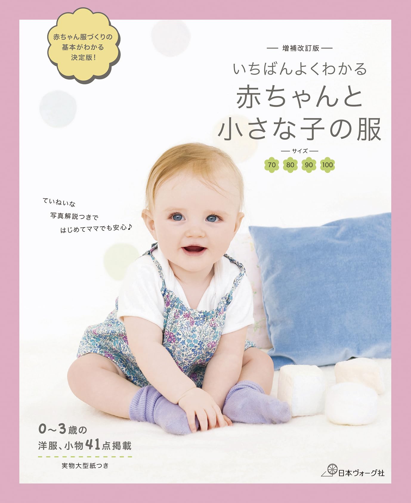 増補改訂版 いちばんよくわかる赤ちゃんと小さな子の服 | 日本ヴォーグ
