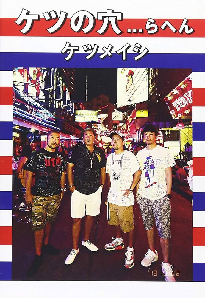 Amazon.co.jp: ケツの穴らへん (DVD2枚組) : ケツメイシ: DVD