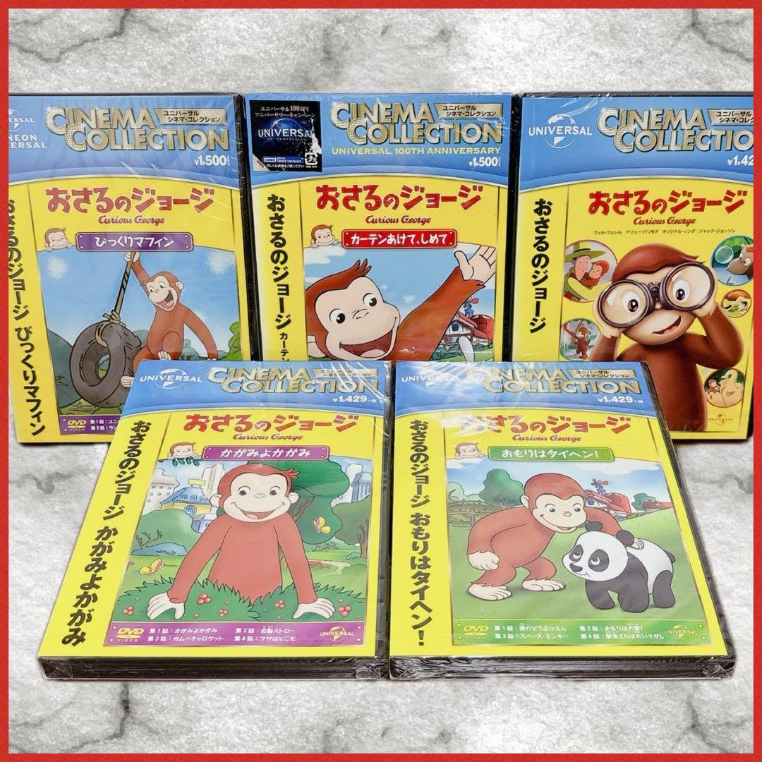 Amazon.co.jp: おさるのジョージ DVD 5本セット 全17話 ケース