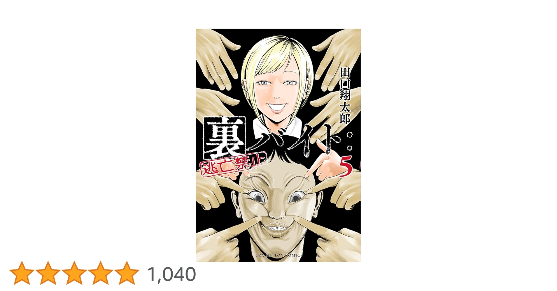 裏バイト:逃亡禁止 (5) (裏少年サンデーコミックス) | 田口