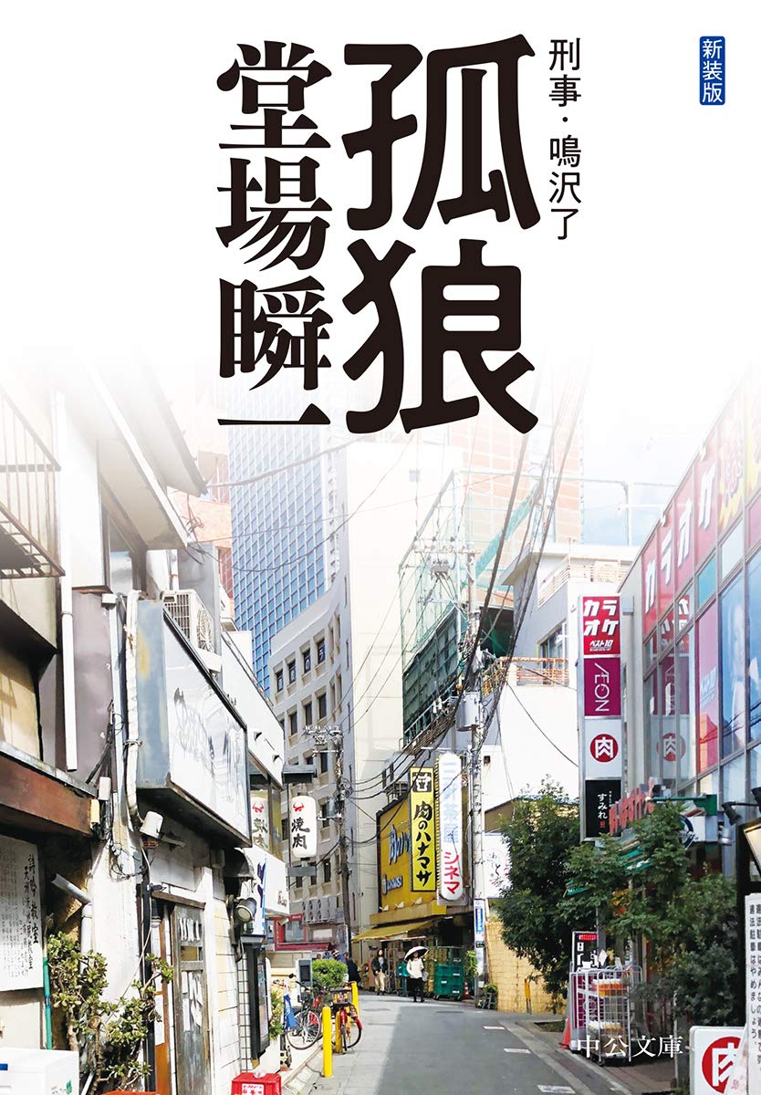 堂場瞬一 警察小説 31冊 アナザーフェイス ラストライン 鳴沢了 他 Amazon.co.jp: 新装版-孤狼-刑事・鳴沢了 (中公文庫 と 25-48 刑事
