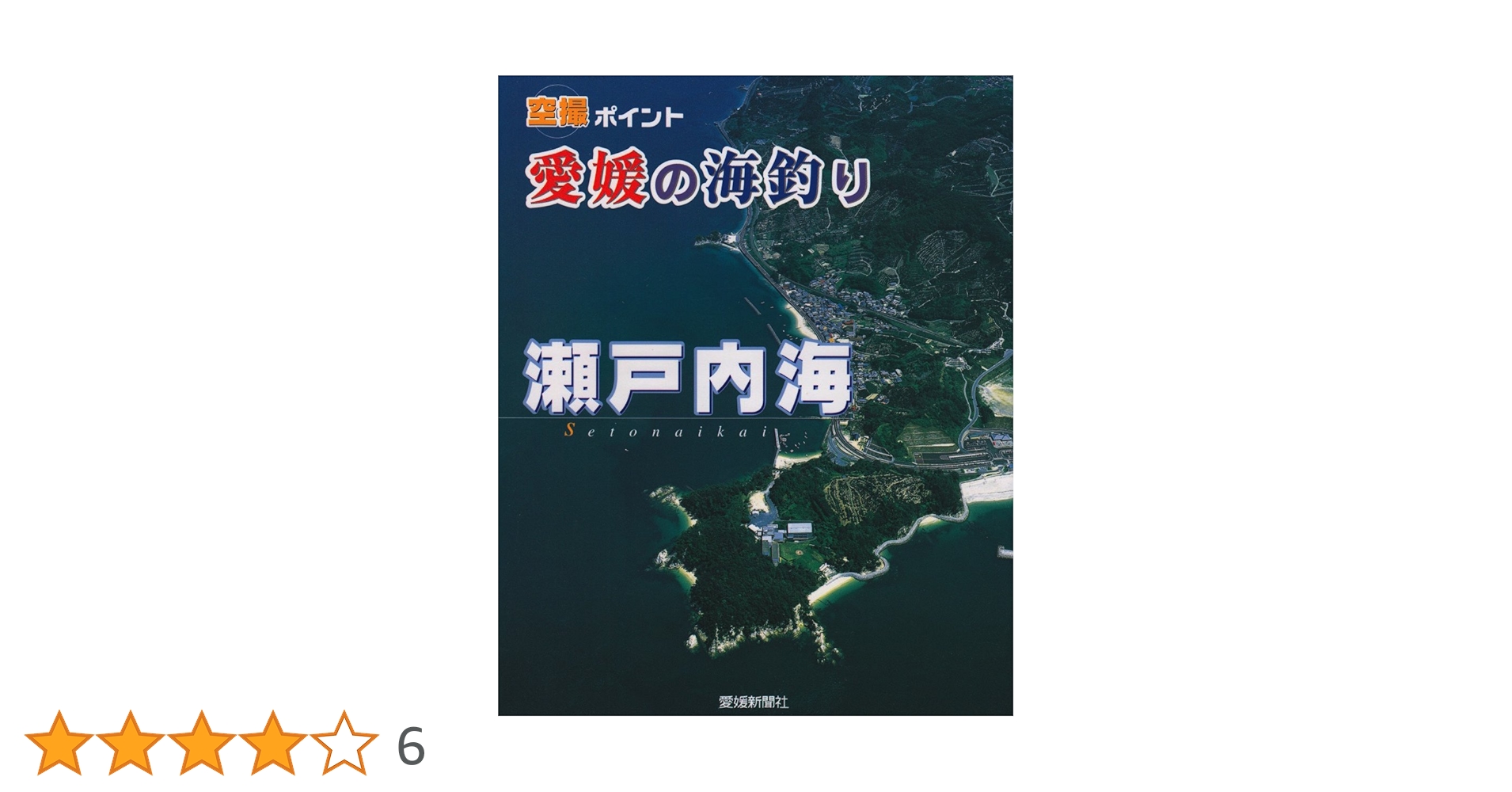 空撮ポイント 愛媛の海釣り 宇和海ガイドブック 空撮ポイント 愛媛の海釣り 宇和海 愛媛新聞メディアセンター 検