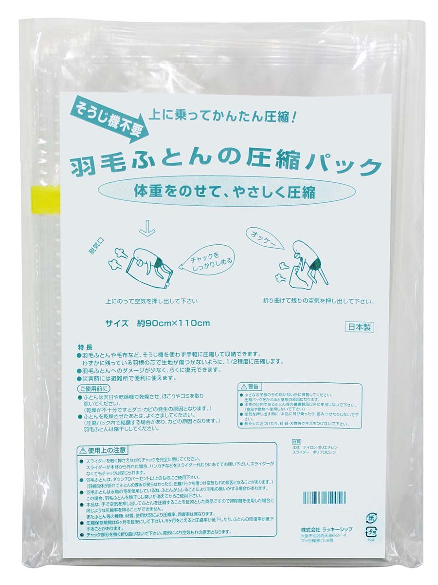 ラッキーシップ 羽毛ふとんの圧縮パック (セミダブル・ダブル用) 1枚入り 日本製 約90×110cm クリア
