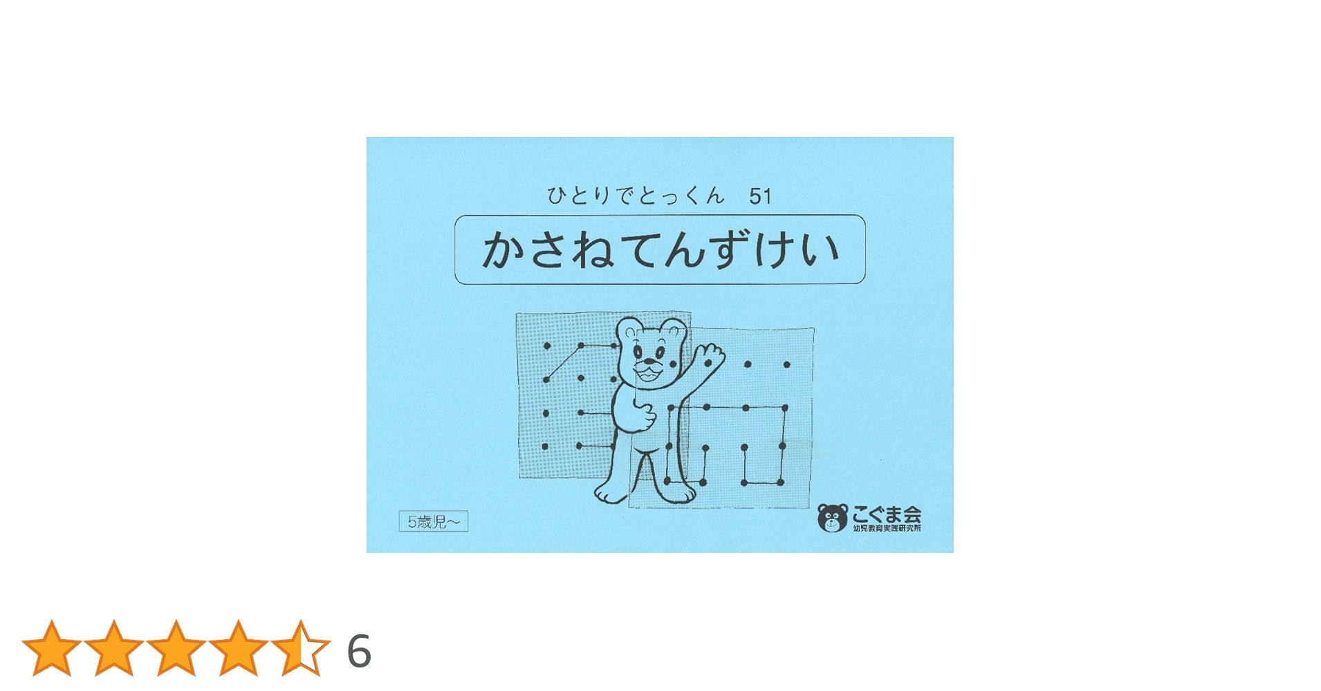 ひとりでとっくん51 重ね点図形 | こぐま会 |本 | 通販 | Amazon