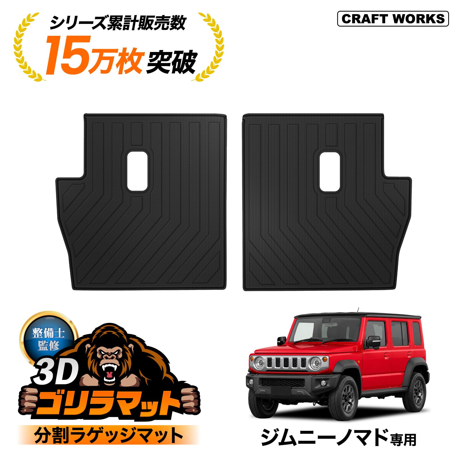 Amazon | クラフトワークス ジムニー ノマド ゴリラマット 2列目背面