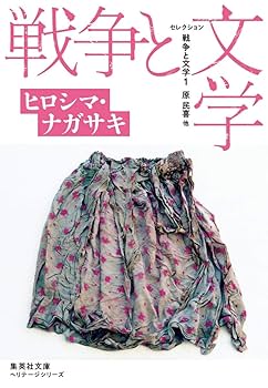 セレクション戦争と文学 文庫版 全8巻セット (集英社文庫) | 原