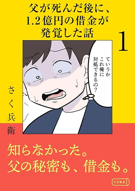 父が死んだ後に1.2億円の借金が発覚した話 1の表紙イラスト