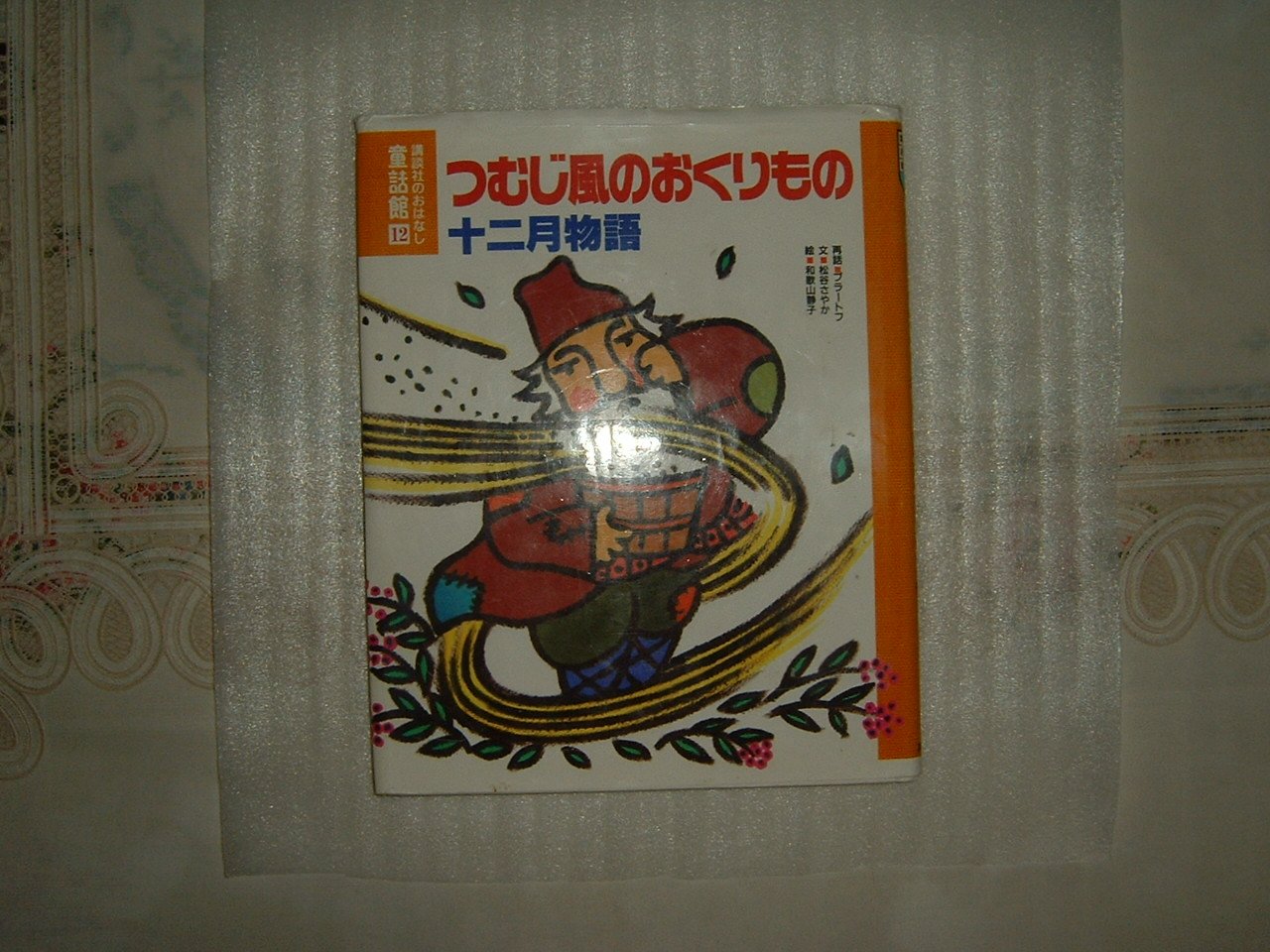 講談社のおはなし童話館 12 | マルシャーク, ブラートフ, 三木 由記子 