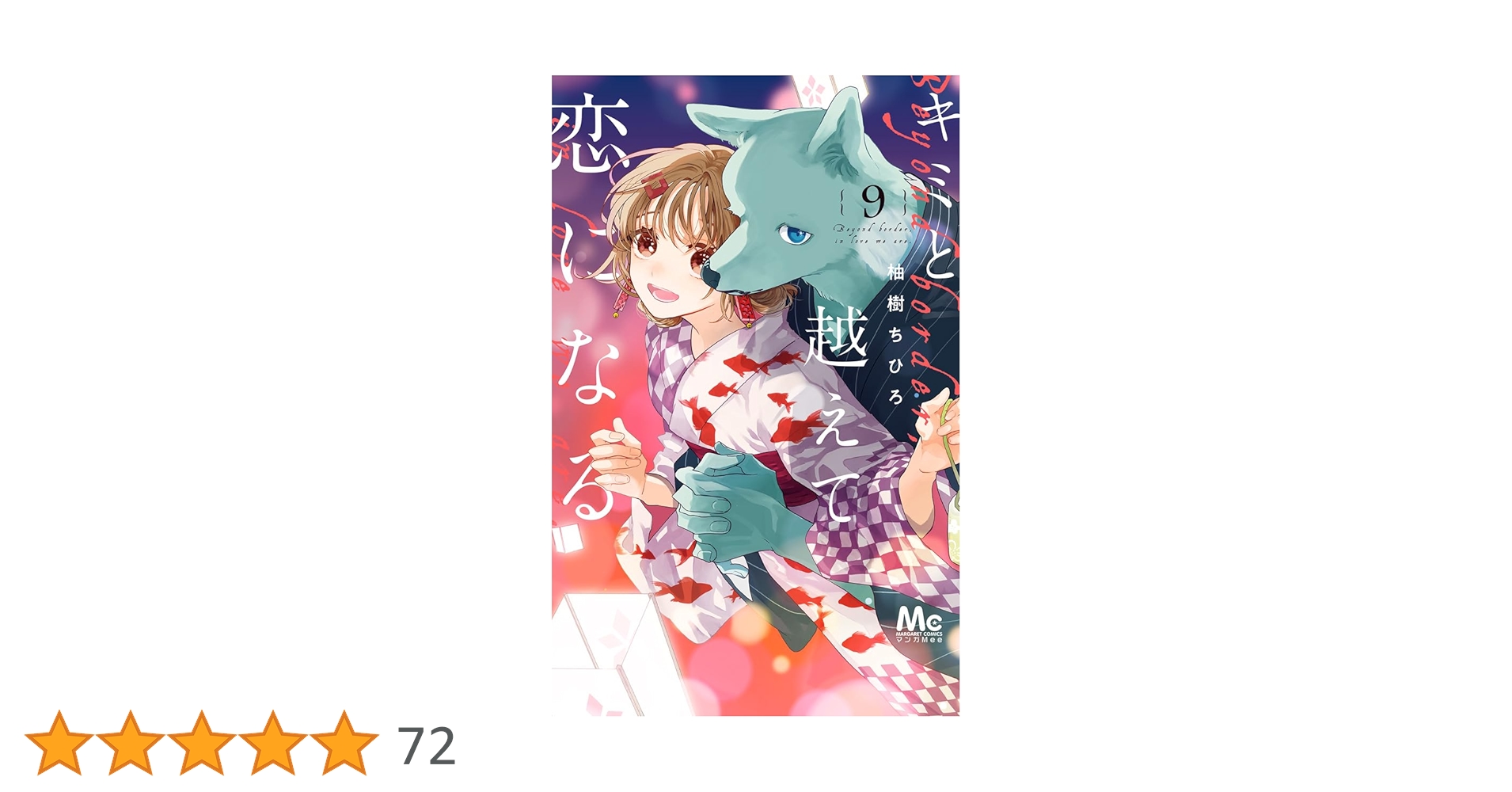 キミと越えて恋になる 9 コミック】キミと越えて恋になる(9) | アニメイト