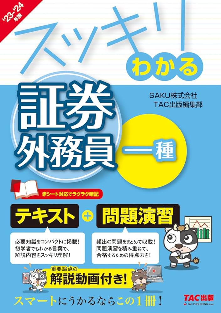 証券外務員試験対策用語集　★新品・稀少品★ 証券外務員 スッキリわかる証券外務員一種 2023－2024年版