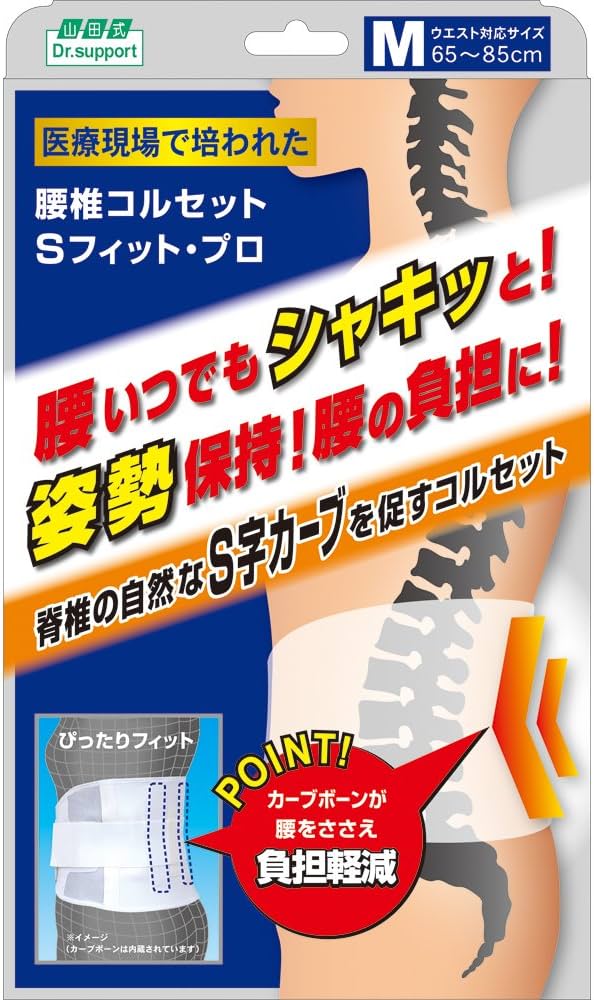 Amazon | 山田式 Dr.support 腰椎コルセット Sフィット・プロ Mサイズ