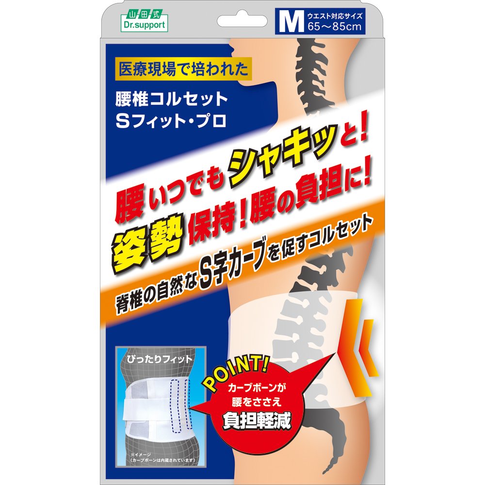 Amazon | 山田式 Dr.support 腰椎コルセット Sフィット・プロ Mサイズ