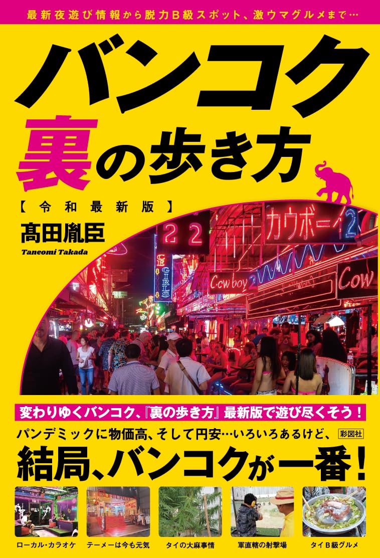 バンコク 裏の歩き方 令和最新版 | 髙田 胤臣 |本 | 通販 | Amazon