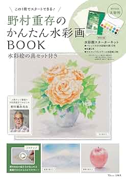 野村重存のかんたん水彩画BOOK 水彩絵の具セット付き (TJMOOK