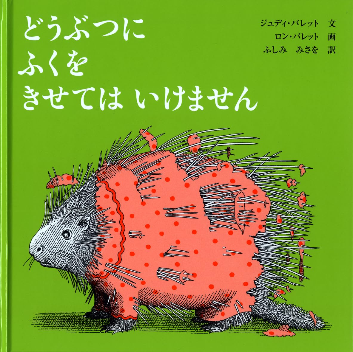 Amazon.co.jp: どうぶつにふくをきせてはいけません (改訂版