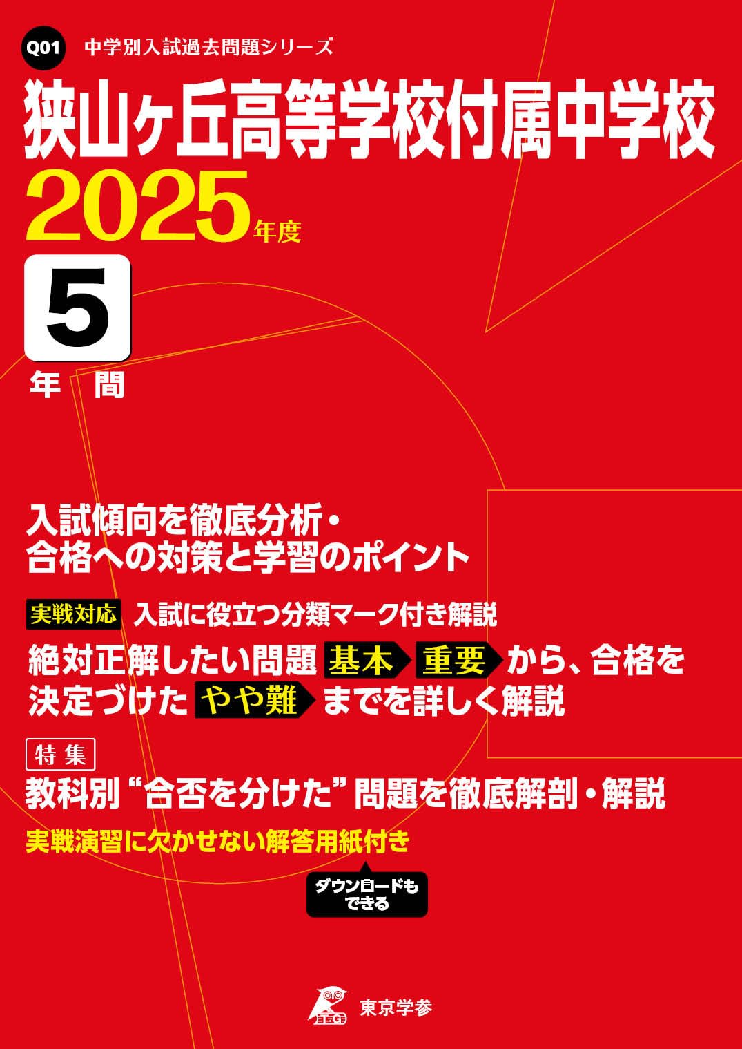 狭山ヶ丘高等学校付属中学校 2025年度版 【過去問5年分】(中学別入試