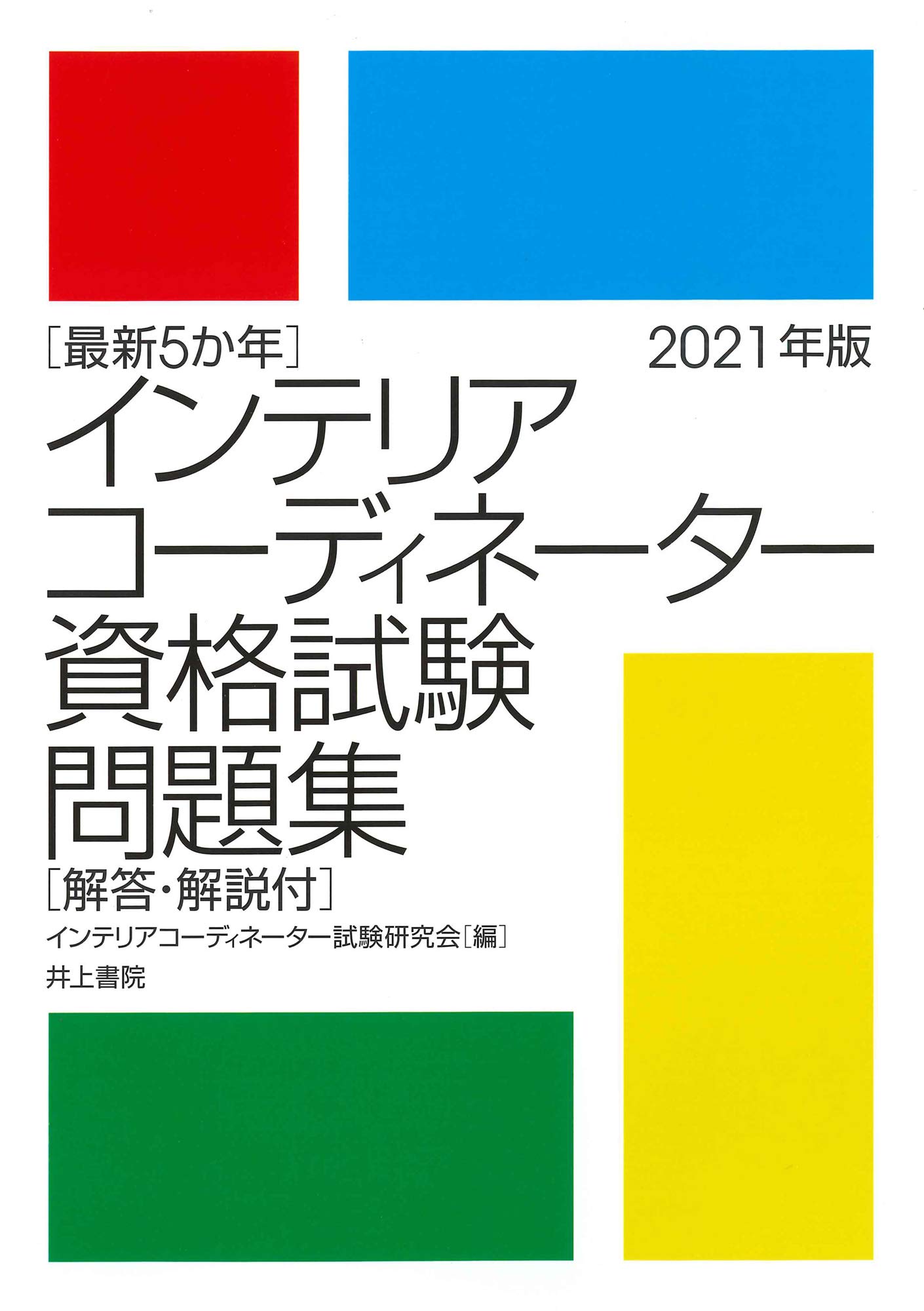 最新5か年 インテリアコーディネーター資格試験問題集 2021年版