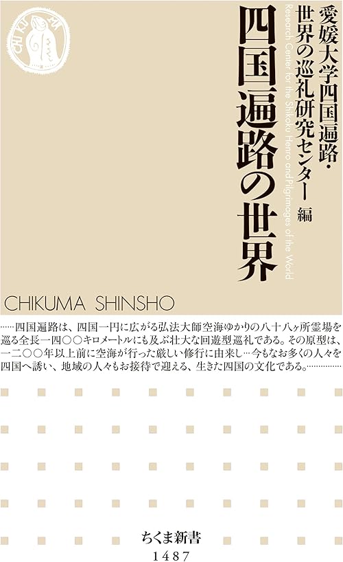 四国遍路の世界 (ちくま新書)