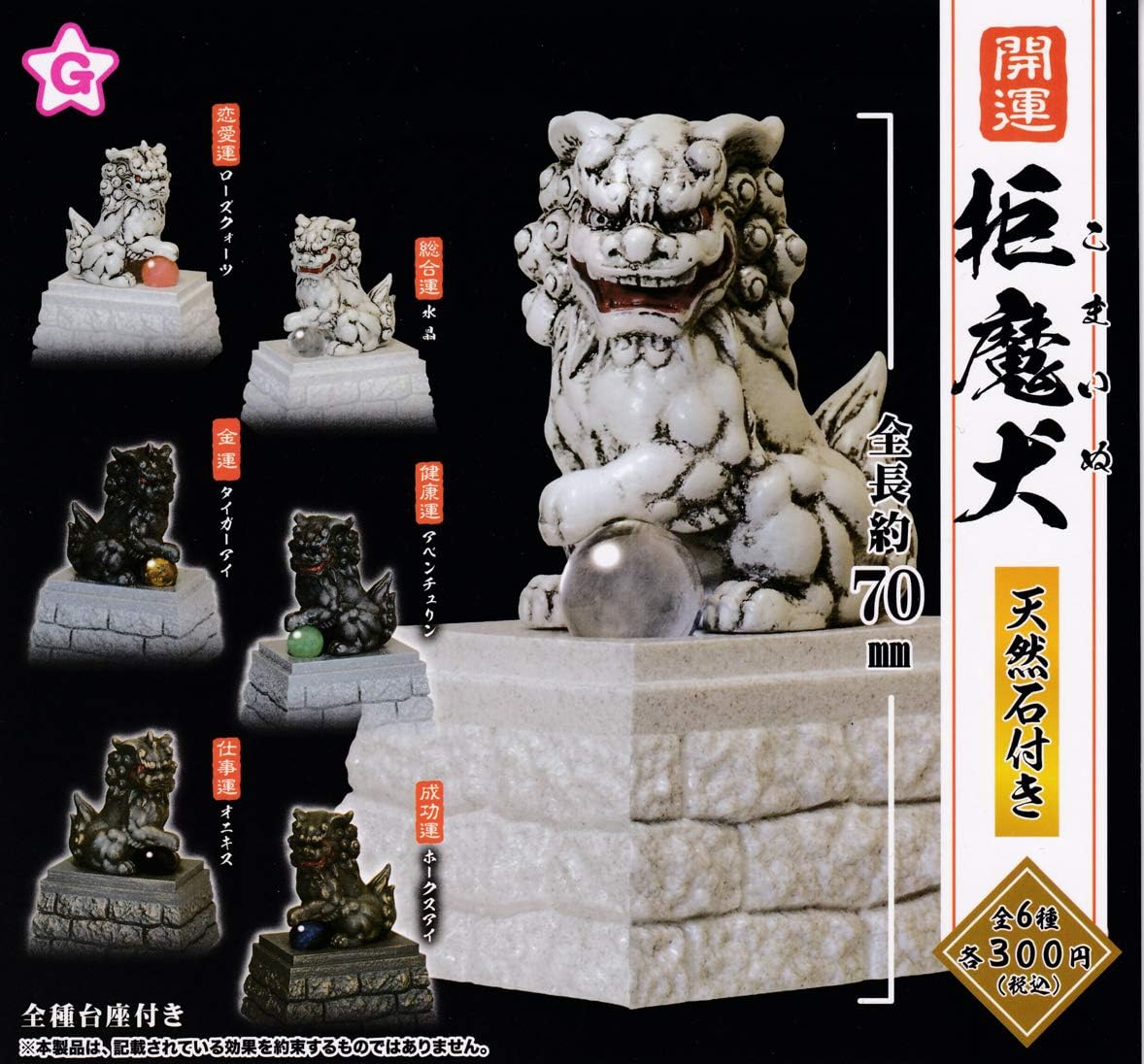 開運 拒魔犬 こまいぬ 天然石付き 爆売りセール開催中 カプセルトイ 全6種セット ガチャガチャ フルコンプ 開運 拒魔犬 こまいぬ 天然石付き 爆売りセール開催中 カプセルトイ 全6種セット ガチャガチャ フルコンプ