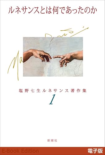 ルネサンスとは何であったのか―塩野七生ルネサンス著作集1―