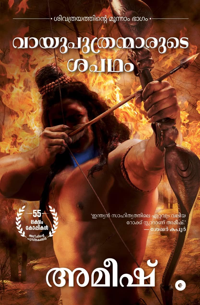 The Oath Of The Vayuputras (Malayalam)