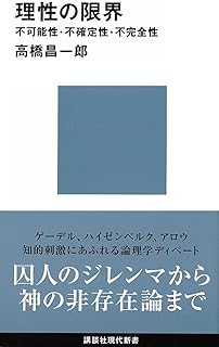 理性の限界　不可能性・不確定性・不完全性 限界シリーズ (講談社現代新書)