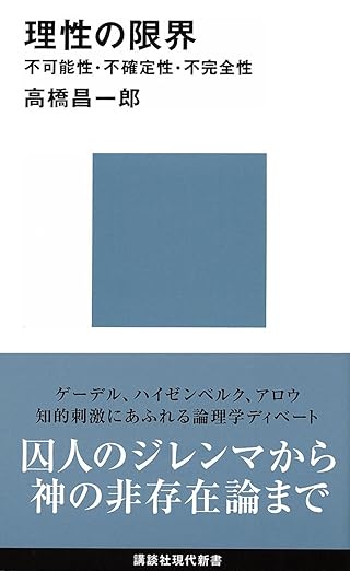 理性の限界 不可能性・不確定性・不完全性 限界シリーズ (講談社現代新書)