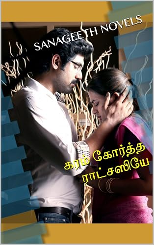 கரம் கோர்த்த ராட்சஸியே (Tamil Edition)