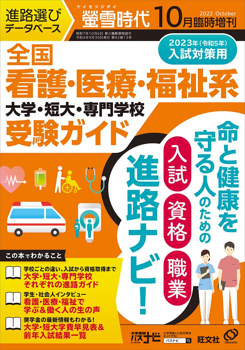 螢雪時代 10月臨時増刊 全国看護 医療 福祉系 大学 短大 専門学校 受験ガイド 23年入試対策用 旺文社 本 通販 Amazon